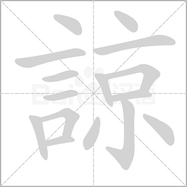 諒字笔顺动画