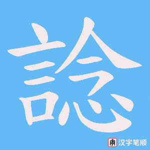 諗字笔顺动画