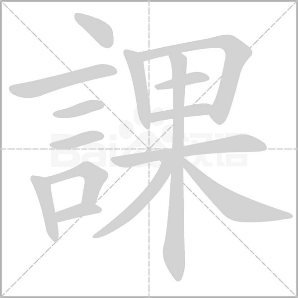 課字笔顺动画