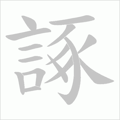 諑字笔顺动画
