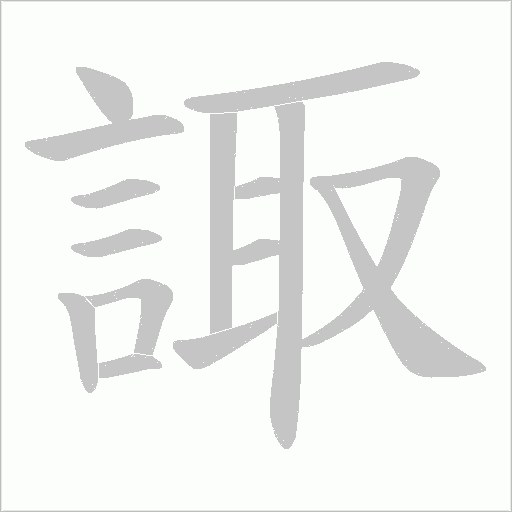 諏字笔顺动画