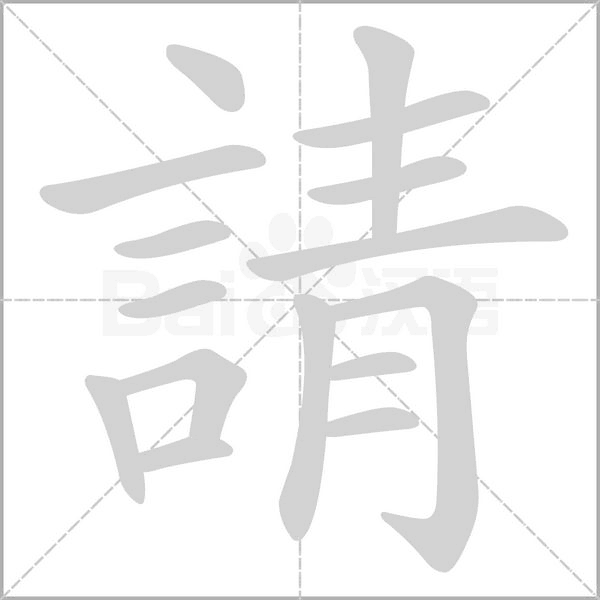 請字笔顺动画
