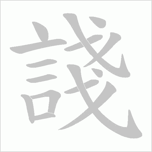 諓字笔顺动画