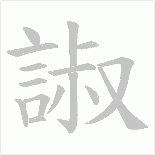 諔字笔顺动画