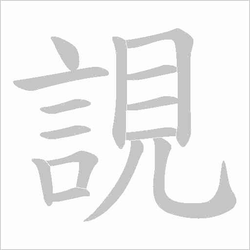 誢字笔顺动画