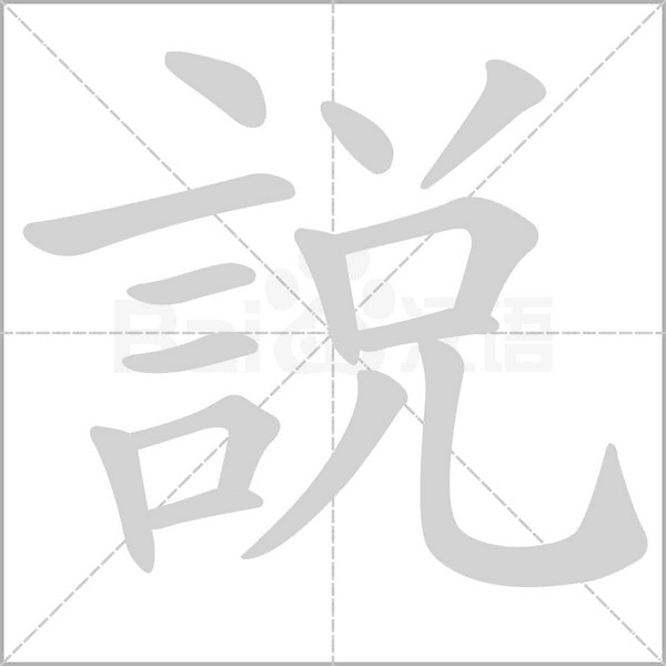 說字笔顺动画