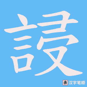 誛字笔顺动画