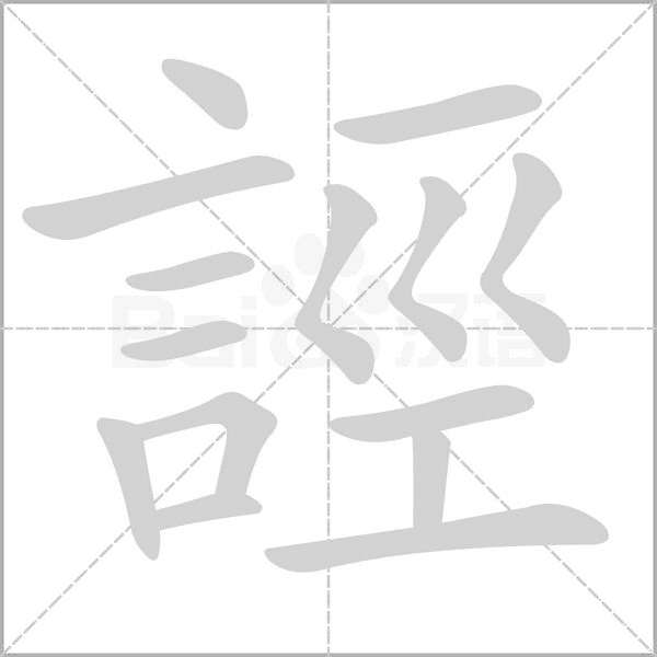 誙字笔顺动画