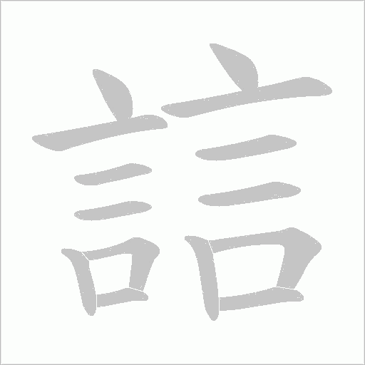 誩字笔顺动画