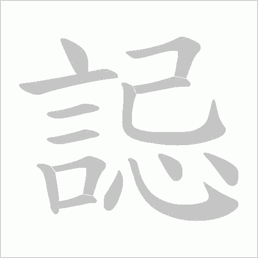 誋字笔顺动画