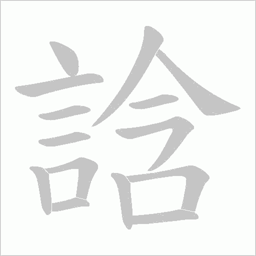 誝字笔顺动画