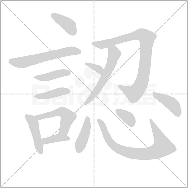 認字笔顺动画