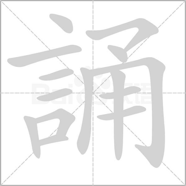 誦字笔顺动画
