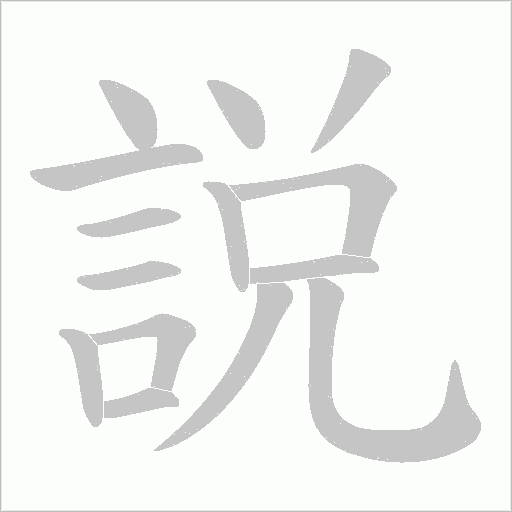 説字笔顺动画