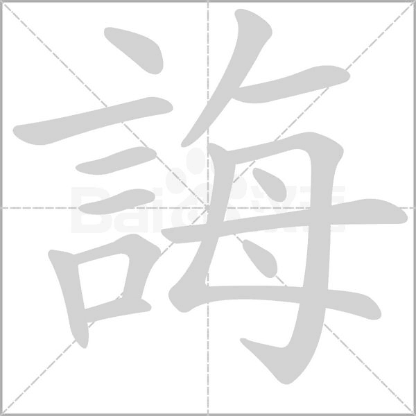 誨字笔顺动画