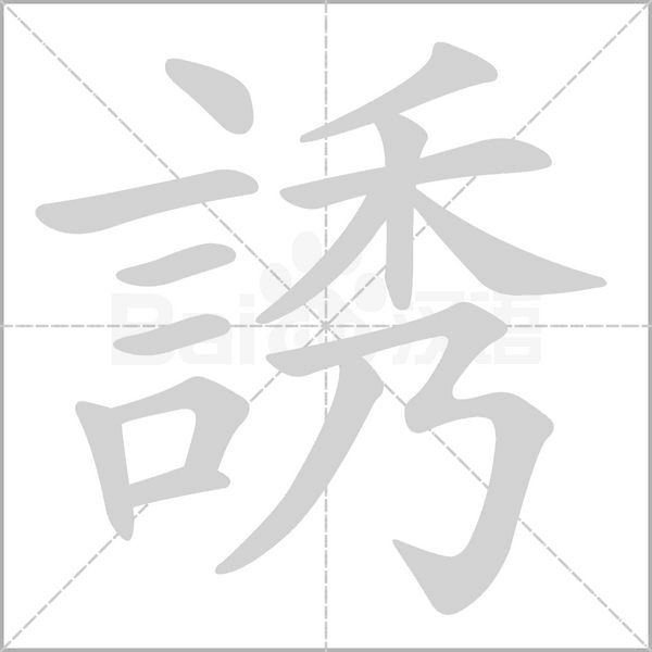 誘字笔顺动画