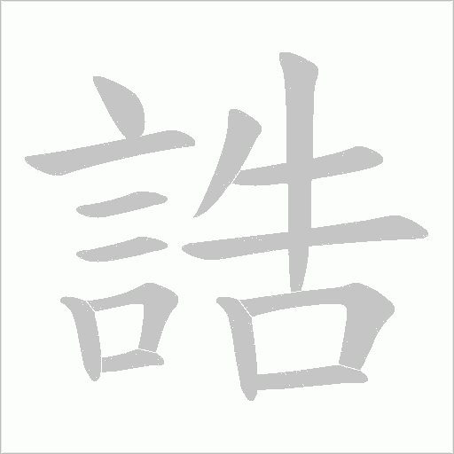 誥字笔顺动画