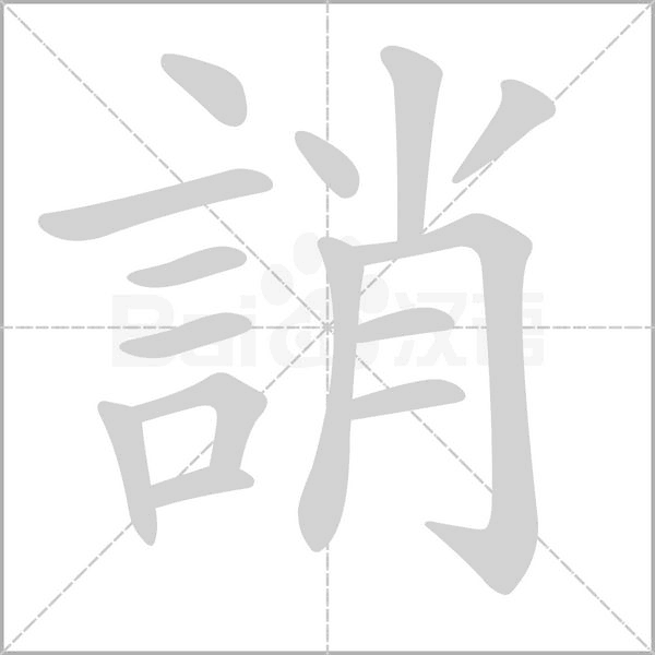 誚字笔顺动画