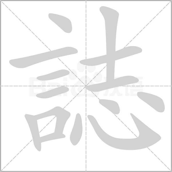 誌字笔顺动画