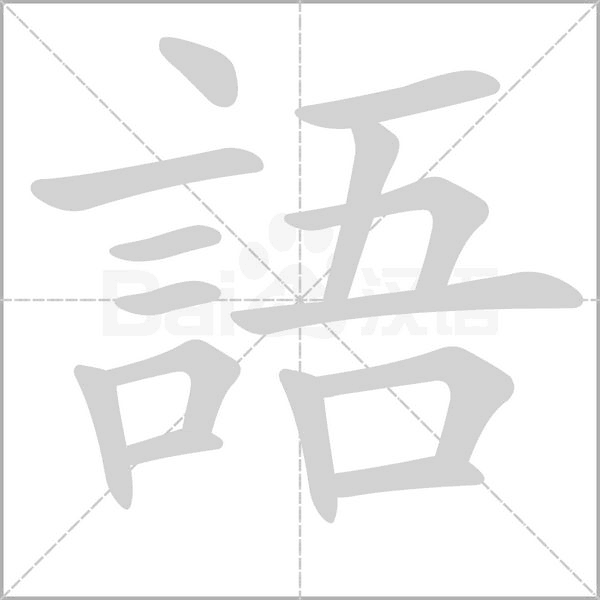 語字笔顺动画