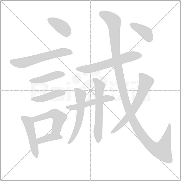 誡字笔顺动画