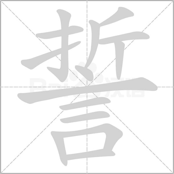 誓字笔顺动画