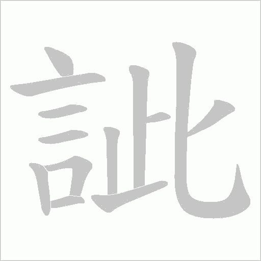 訿字笔顺动画