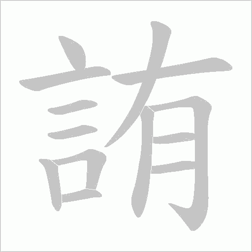詴字笔顺动画
