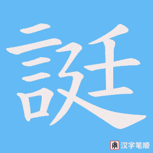 誔字笔顺动画