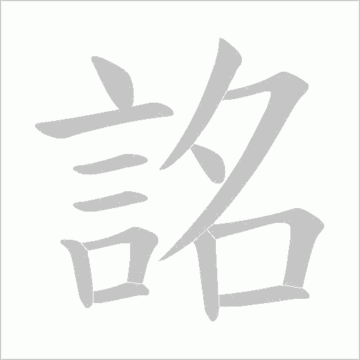 詺字笔顺动画