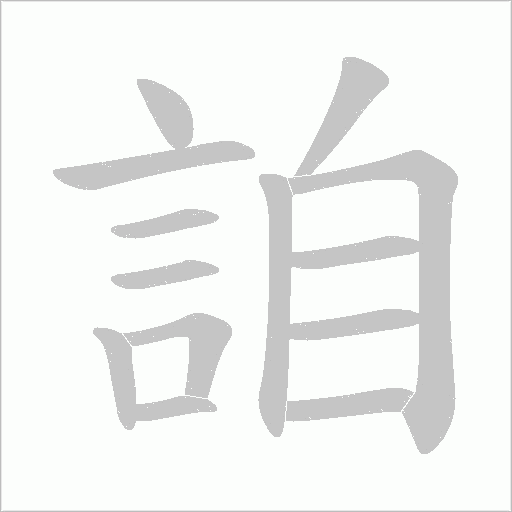 詯字笔顺动画
