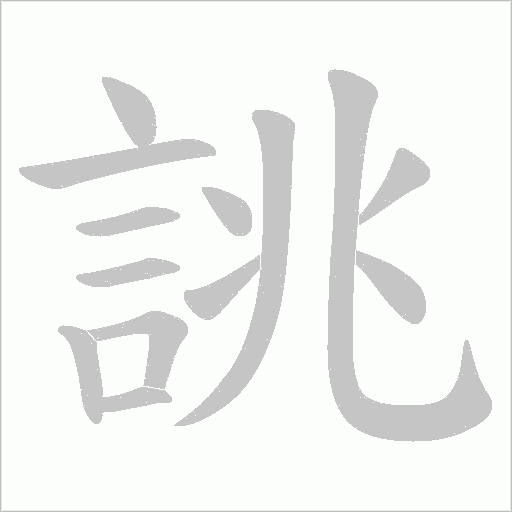 誂字笔顺动画