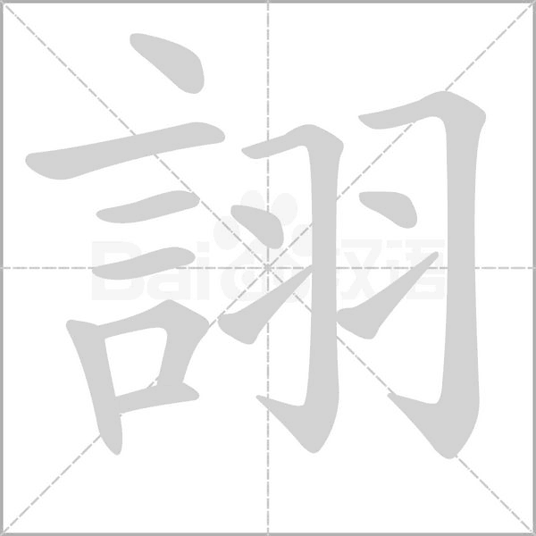 詡字笔顺动画