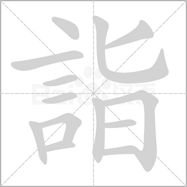 詣字笔顺动画