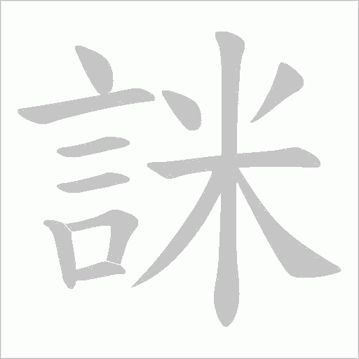 詸字笔顺动画