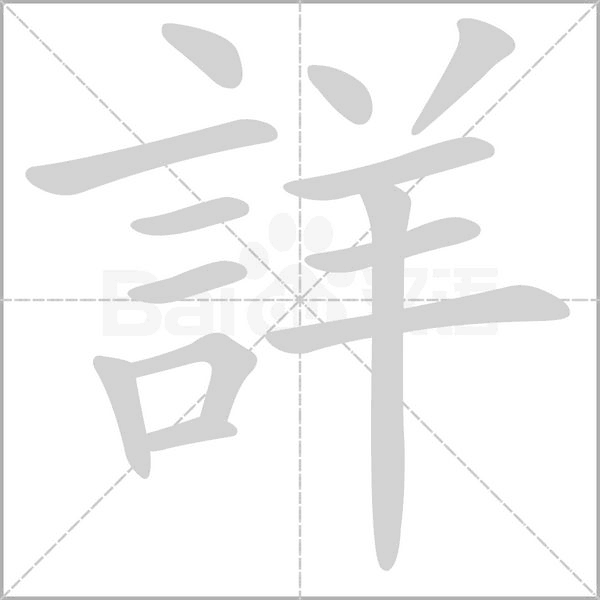 詳字笔顺动画