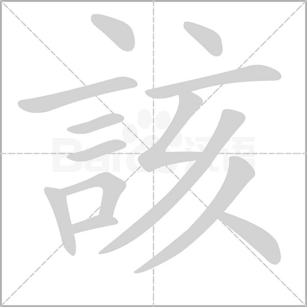 該字笔顺动画