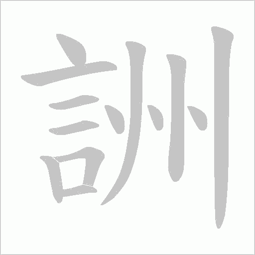 詶字笔顺动画