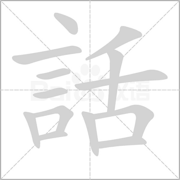 話字笔顺动画