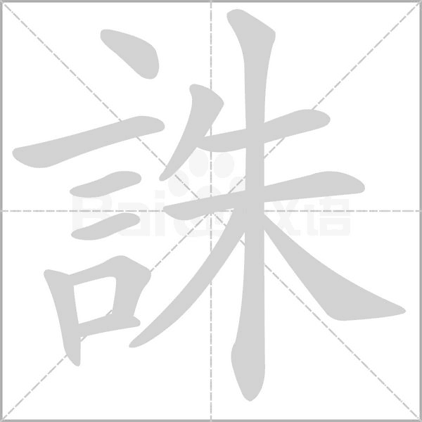 誅字笔顺动画