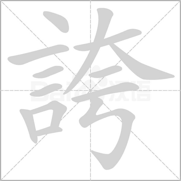 誇字笔顺动画