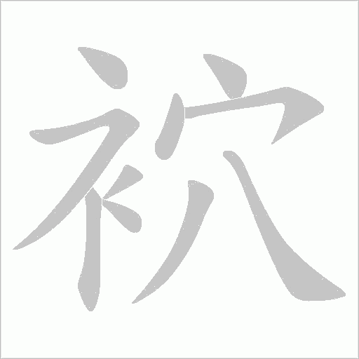 袕字笔顺动画