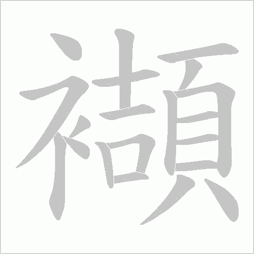 襭字笔顺动画