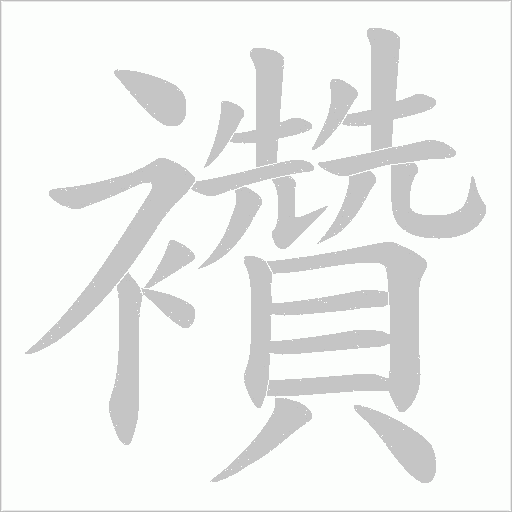 襸字笔顺动画