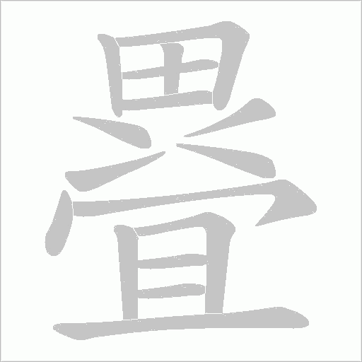 疂字笔顺动画