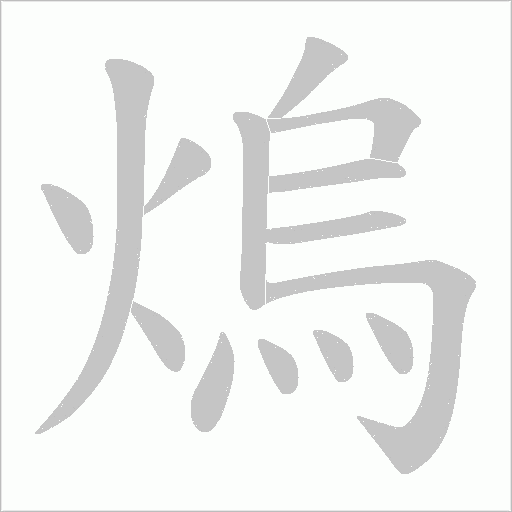 熓字笔顺动画