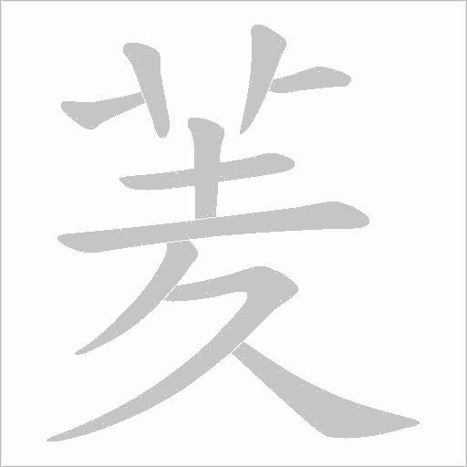 羐字笔顺动画
