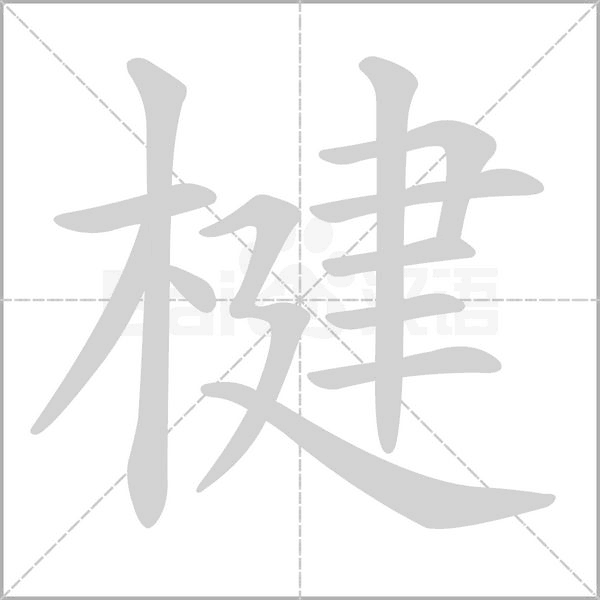 楗字笔顺动画