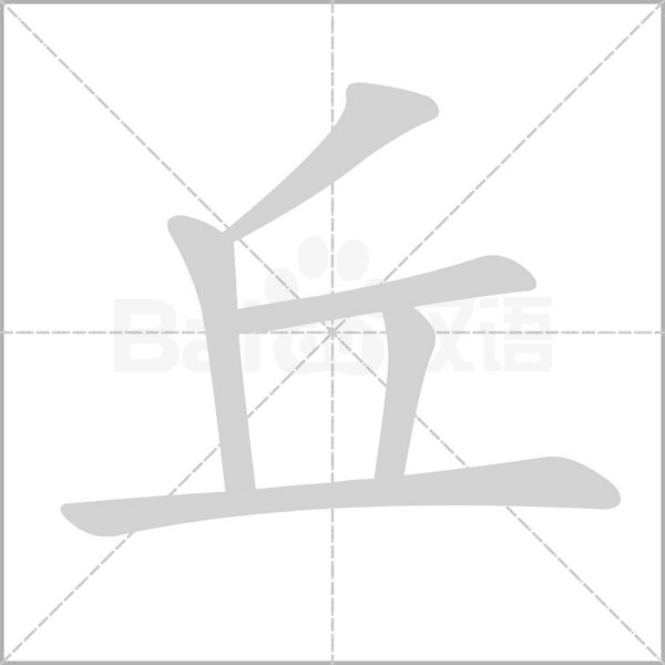 丘字笔顺动画