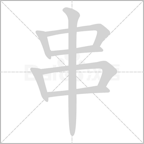 串字笔顺动画
